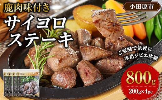 【焼くだけ！】 味付き鹿肉サイコロステーキ 800g 【鹿肉 ジビエ カレー・シチュー ステーキ用 炒め物 焼肉用 焼き鳥 高たんぱく 低脂質 肉 人気 おすすめ 神奈川県 小田原市】
