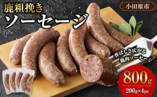 【初めて鹿肉にも！】鹿肉 粗挽き ソーセージ 800g 【鹿肉 ジビエ ソーセージ 炒め物 カレー・シチュー 焼肉用 人気 おすすめ 神奈川県 小田原市】