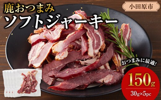 【お酒と相性◎】鹿 おつまみ ソフトジャーキー 【鹿肉 ジビエ ソフトジャーキー おつまみ サラダ おやつ ヘルシー 人気 おすすめ 神奈川県 小田原市】