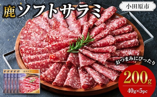 【おつまみにも！】鹿ソフトサラミ 5パック 【鹿肉 ジビエ サラミ おつまみ サラダ 高タンパク 低カロリー お酒 ホームパーティー 人気 おすすめ 神奈川県 小田原市】