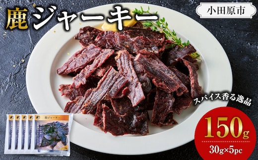 【おつまみにも！】鹿ジャーキー 5パック 【鹿肉 ジビエ ジャーキー おつまみ おやつ 高たんぱく ヘルシー お酒 ホームパーティー サラダ 珍味 人気 おすすめ 神奈川県 小田原市】