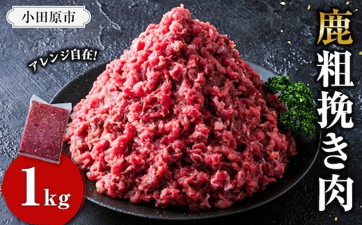 【アレンジ料理に！】鹿粗挽き肉 1kg 【鹿肉 ジビエ ひき肉 ハンバーグ カレー ミートソース 餃子 麻婆豆腐 人気 おすすめ 神奈川県 小田原市】