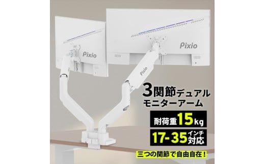 Pixio モニターアーム デュアル 耐荷重15kg/1本 ホワイト/白 PS2DW