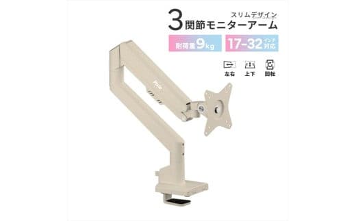 Pixio モニターアーム シングル 耐荷重9kg ベージュ PSW1SBE