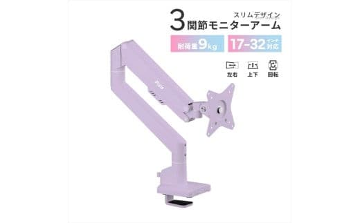 Pixio モニターアーム シングル 耐荷重9kg パープル/紫 PSW1SPP
