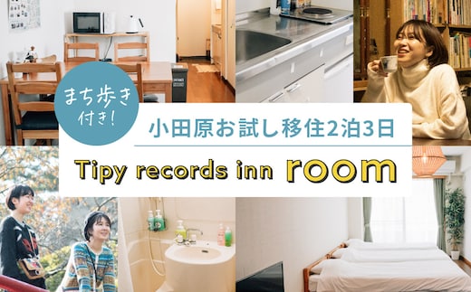 まち歩き付き！小田原お試し移住2泊3日 Tipy records inn room 1?3名 移住相談