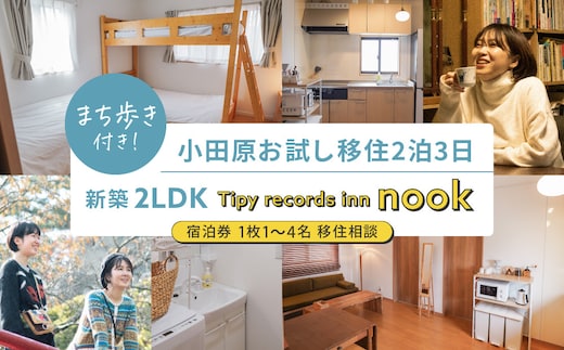 まち歩き付き！小田原お試し移住2泊3日 新築2LDK Tipy records inn nook 1?4名 移住相談