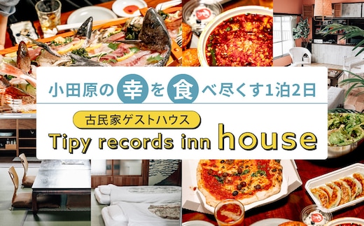 小田原の幸を食べ尽くす1泊2日 4名 古民家ゲストハウス Tipy records inn house