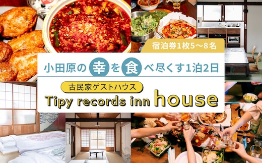 小田原の幸を食べ尽くす1泊2日 5?8名 古民家ゲストハウス Tipy records inn house