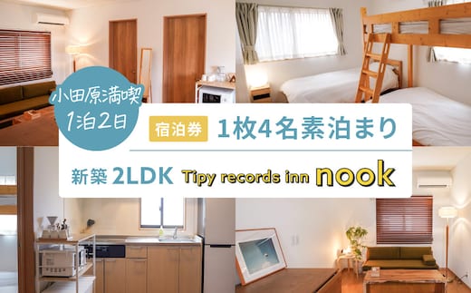 小田原満喫1泊2日 新築2LDK 4名素泊まり Tipy records inn nook