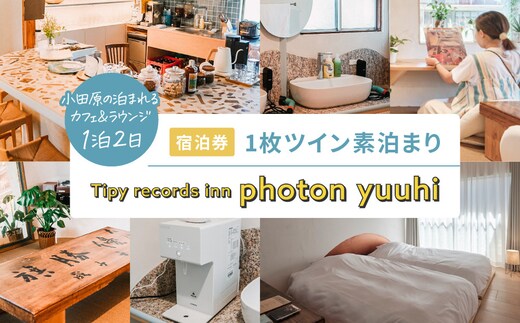 小田原の泊まれるカフェ＆ラウンジ Tipy records inn photon 1泊2日 ツイン素泊まり【yuuhi】