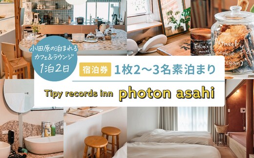 小田原の泊まれるカフェ＆ラウンジ Tipy records inn photon 1泊2日 2~3名素泊まり【asahi】
