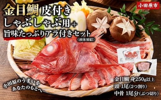 【ふるさと納税限定】【日戻り金目鯛】 金目鯛 皮付きしゃぶしゃぶ用＋旨味たっぷりアラ付きセット