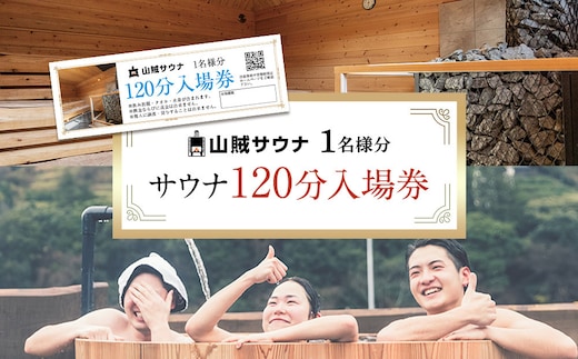 【サウナ入場券1名様/120分】