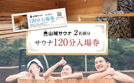 【サウナ入場券ペアチケット/120分】