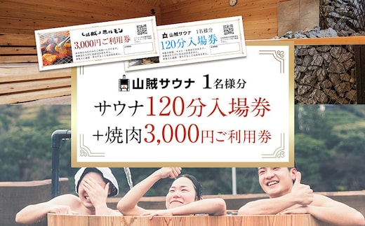 【サウナ入場券１名様/120分＋焼肉3,000円ご利用券セット】