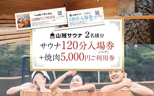 【サウナ入場券ペアチケット/120分＋焼肉5,000円ご利用券セット】