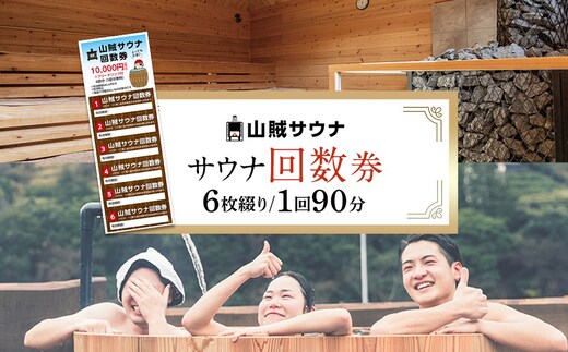 【サウナ回数券】 90分入場券6枚綴り
