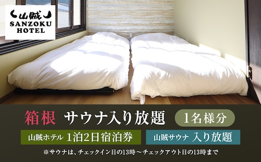 山賊ホテル宿泊券＆山賊サウナ入り放題（1名様分）