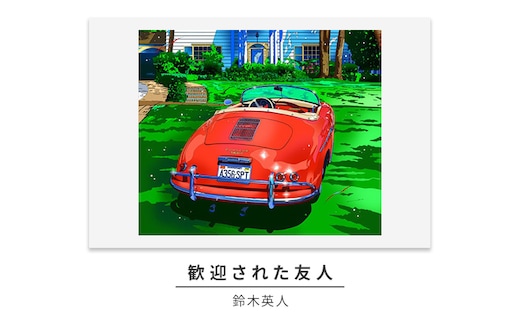 版画 鈴木英人 「歓迎された友人」 シリアルナンバー入り フレーム付き 直筆サイン入り インテリア アート 絵画 絵 イラスト 車 ビバリーヒルズ ポルシェ スピードスター