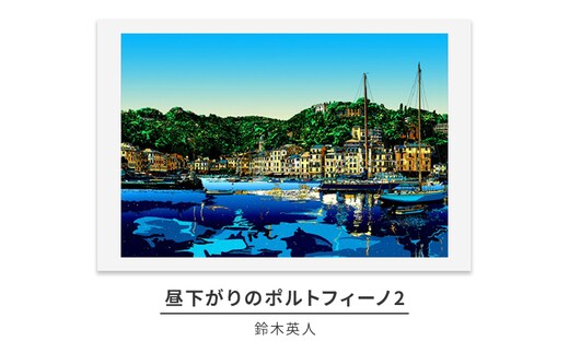 版画 鈴木英人 「昼下がりのポルトフィーノ2」 シリアルナンバー入り フレーム付き 直筆サイン入り インテリア アート 絵画 絵 イラスト 風景