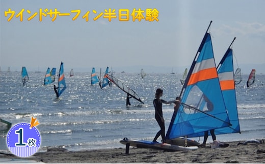 【フェザーファクトリー】ウインドサーフィン半日体験