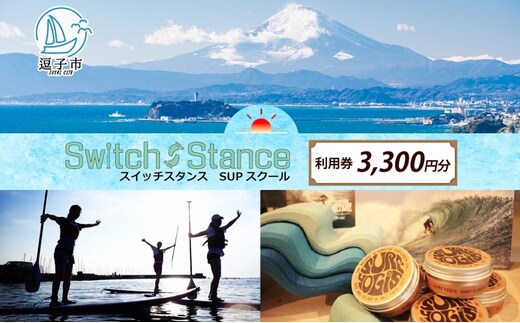 利用券3,300円分 スイッチスタンスSUPスクール ふるさと納税限定 体験チケット 海 マリンスポーツ ベテランスタッフ チャレンジ 逗子海岸 神奈川県 逗子市