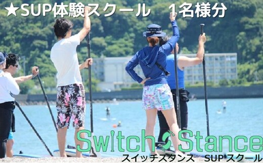 スイッチスタンス★SUP体験スクール