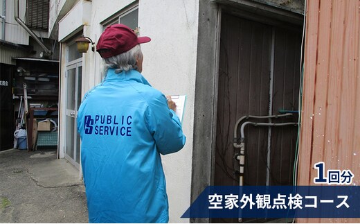 【パブリックサービス】空家外観点検コース1回分