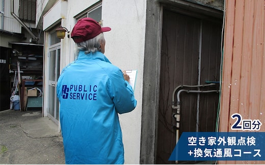 【パブリックサービス】空き家外観点検+換気通風コース2回分