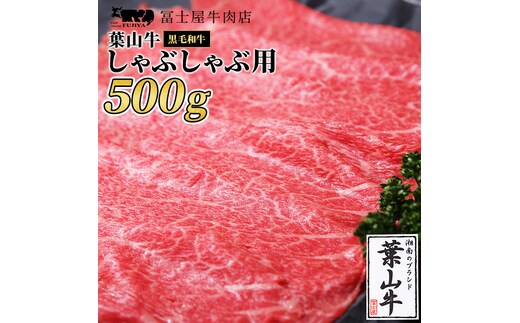 牛肉 冨士屋牛肉店がお届けする 葉山牛 黒毛和牛 しゃぶしゃぶ 500g