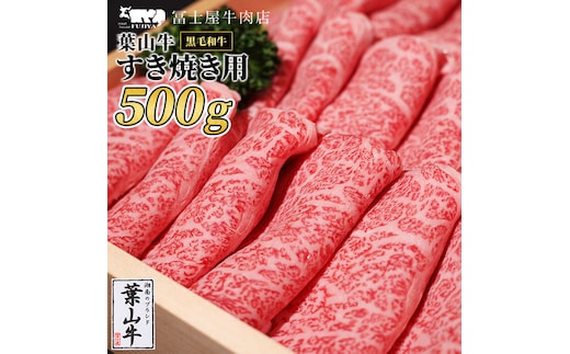葉山牛 ロース すきやき 500g 冨士屋牛肉店 葉山牛 和牛 にく すき焼き 鍋 肉用 霜降り 冷凍 お中元 ギフト 箱入り 贈答用 豪華 神奈川県 【 逗子市 】