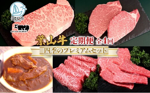 全4回定期便 冨士屋牛肉店 葉山牛 四季のプレミアムセットB 黒毛和牛 和牛 牛 牛肉 赤身 セット 詰め合わせ 焼き肉 焼肉 BBQ スライス 塩麹 ステーキ ビーフシチュー ハンバーグ ローストビーフ お取り寄せグルメ 送料無料 神奈川県 逗子市