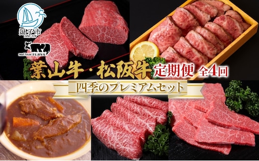 全4回定期便 冨士屋牛肉店 葉山牛 四季のプレミアムセットB 黒毛和牛 和牛 牛 牛肉 赤身 セット 詰め合わせ 焼き肉 焼肉 BBQ スライス 塩麹 ステーキ ビーフシチュー ハンバーグ ローストビーフ お取り寄せグルメ 送料無料 神奈川県 逗子市
