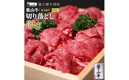 葉山牛 特上 切り落とし 1kg すき焼き 焼肉 冨士屋牛肉店 バーベキュー 箱入り 贈答 お中元 ギフト 小分け 使い切り A5 黒毛和牛 神奈川県 【 逗子市 】