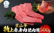 葉山牛 特上赤身 焼肉用 500g 冨士屋牛肉店 葉山牛 和牛 にく 肉焼くだけ 焼き肉用  冷凍 お中元 ギフト 箱入り 贈答用  豪華 おもてなし神奈川県 【 逗子市 】