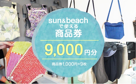 sun＆beach 人気の抱っこひもなどお出かけしたくなるベビーグッズが選べる店内ご利用チケットB