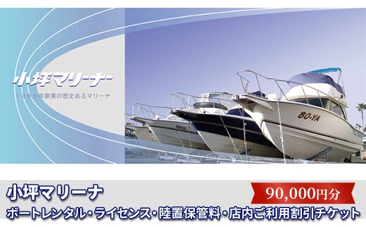 【小坪マリーナ】ボートレンタル・ライセンス・陸置保管料・店内ご利用割引チケットB