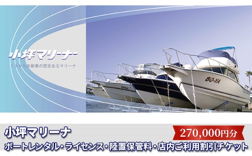 【小坪マリーナ】ボートレンタル・ライセンス・陸置保管料・店内ご利用割引チケットC