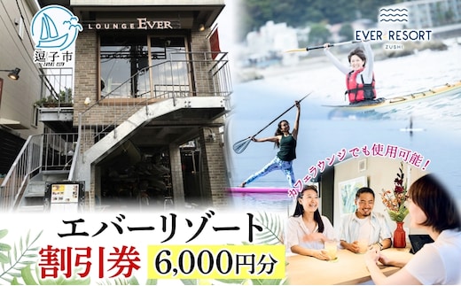 【逗子海岸・エバーリゾート 】ゲストもメンバーも使える！エバーリゾート割引券6 体験レッスン シーカヤック SUP ヨット マリンスポーツ ウエットスーツ リラックス 少人数海辺 逗子海岸 波少人数 エバーリゾート 神奈川県 逗子市