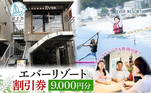 【逗子海岸・エバーリゾート 】ゲストもメンバーも使える！エバーリゾート割引券9 体験レッスン シーカヤック SUP ヨット マリンスポーツ ウエットスーツ リラックス 少人数海辺 逗子海岸 波少人数 エバーリゾート 神奈川県 逗子市