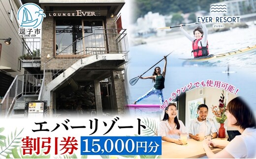 【逗子海岸・エバーリゾート 】ゲストもメンバーも使える！エバーリゾート割引券15 体験レッスン シーカヤック SUP ヨット マリンスポーツ ウエットスーツ リラックス 少人数海辺 逗子海岸 波少人数 エバーリゾート 神奈川県 逗子市