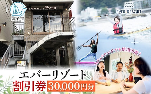 【逗子海岸・エバーリゾート 】ゲストもメンバーも使える！エバーリゾート割引券30 体験レッスン シーカヤック SUP ヨット マリンスポーツ ウエットスーツ リラックス 少人数海辺 逗子海岸 波少人数 エバーリゾート 神奈川県 逗子市
