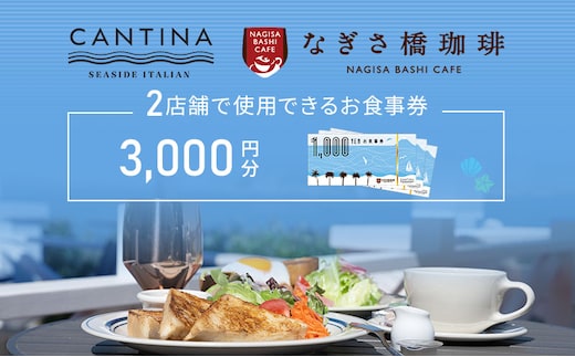 シーサイドイタリアンカンティーナ なぎさ橋珈琲 お食事券A 3000円分 オーシャンビュー レストラン カフェ 逗子海岸 テラス席 ランチ ディナー