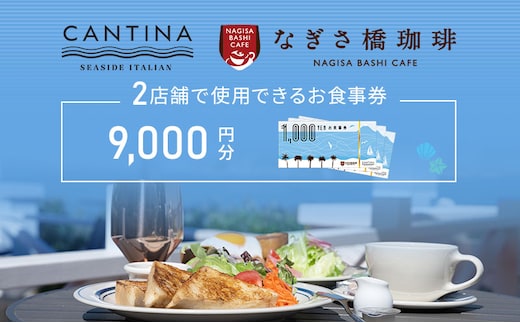 シーサイドイタリアンカンティーナ なぎさ橋珈琲 お食事券C 9000円分 オーシャンビュー レストラン カフェ 逗子海岸 テラス席 ランチ ディナー