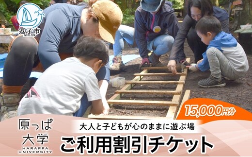 原っぱ大学 割引チケット 15000円分 体験 チケット フィールドワーク レジャー お出かけ スポット 親子体験 リフレッシュ デジタルデトックス リトリート 山 海神奈川県 逗子市