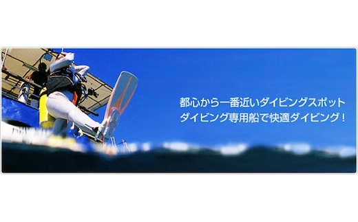 逗子・葉山ダイビングリゾートPADIオープン・ウォーター・ダイバー・コース