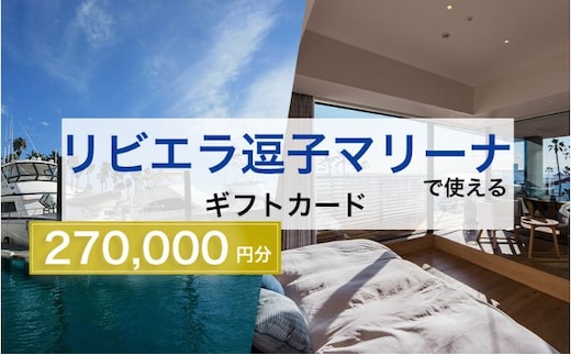 【リビエラ逗子マリーナ】国際環境認証アジア唯一のサステナブルマリーナ（船舶係留/整備）、マリブホテル宿泊、レストラン食事 (AO・マリブファーム) 利用ギフトカードE〈270,000円分〉