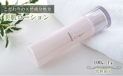 【披露山ビューティシリーズ】こだわりの天然成分処方 美肌ローション