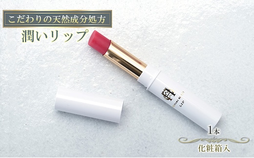 【披露山ビューティシリーズ】こだわりの天然成分処方 潤いカラーリップ